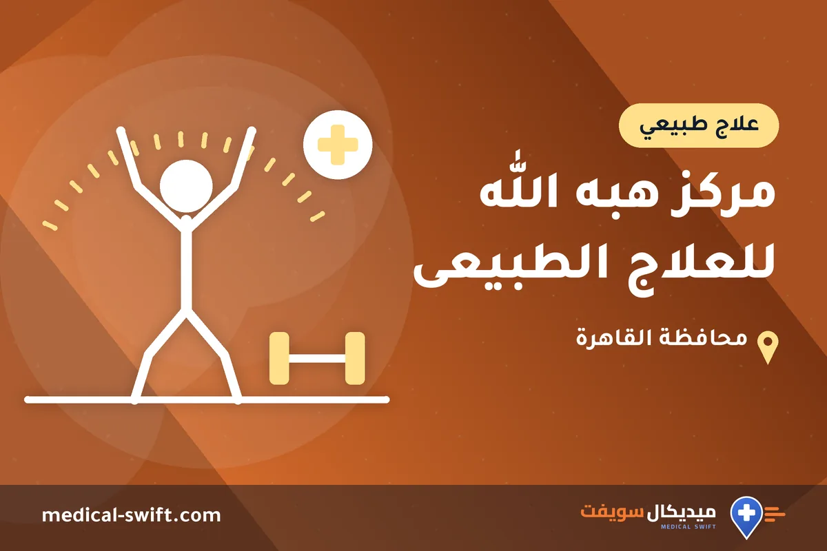 مركز هبه الله للعلاج الطبيعى – علاج طبيعي في محافظة القاهرة