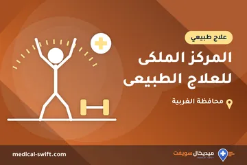 المركز الملكى للعلاج الطبيعى – علاج طبيعي في محافظة الغربية