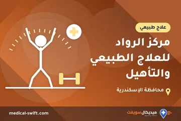 مركز الرواد للعلاج الطبيعي والتأهيل – علاج طبيعي في محافظة الإسكندرية