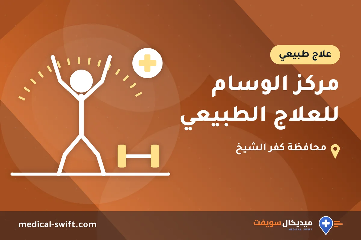 مركز الوسام للعلاج الطبيعي – علاج طبيعي في محافظة كفر الشيخ