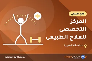 المركز التخصصى للعلاج الطبيعى – علاج طبيعي في محافظة الغربية