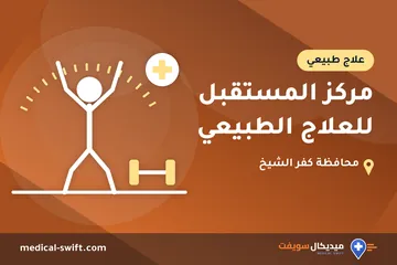 مركز المستقبل للعلاج الطبيعي – علاج طبيعي في محافظة كفر الشيخ