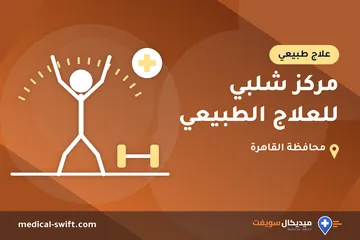مركز شلبي للعلاج الطبيعي – علاج طبيعي في محافظة القاهرة