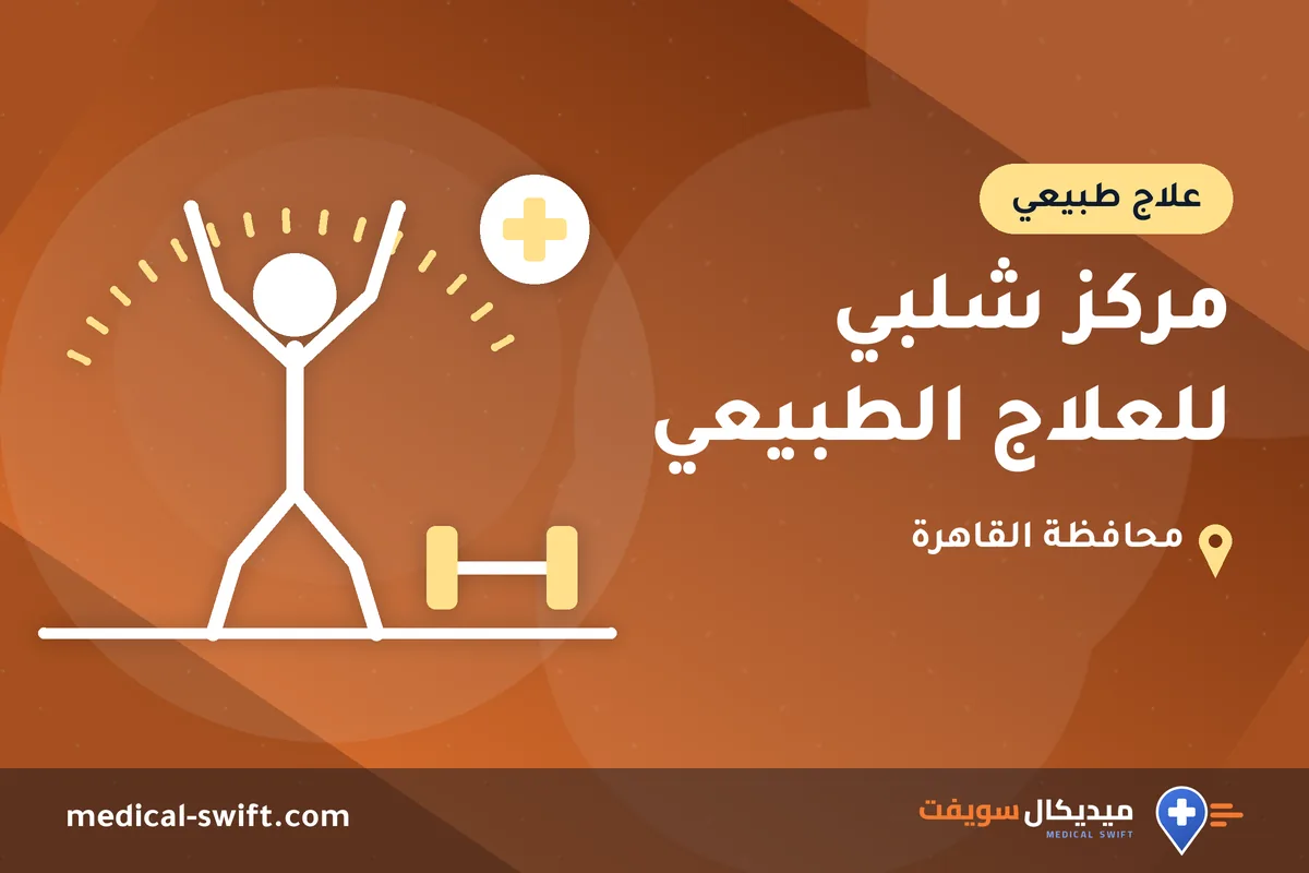 مركز شلبي للعلاج الطبيعي – علاج طبيعي في محافظة القاهرة