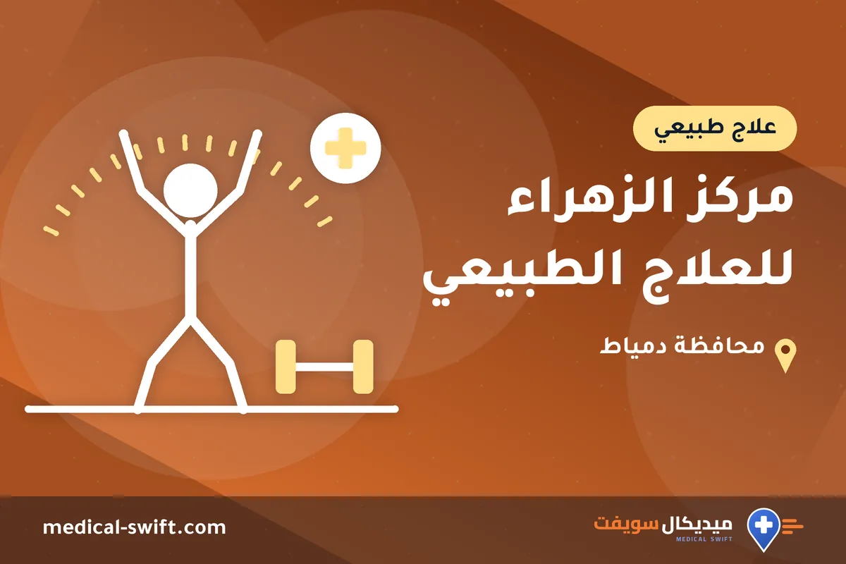 مركز الزهراء للعلاج الطبيعي – علاج طبيعي في محافظة دمياط