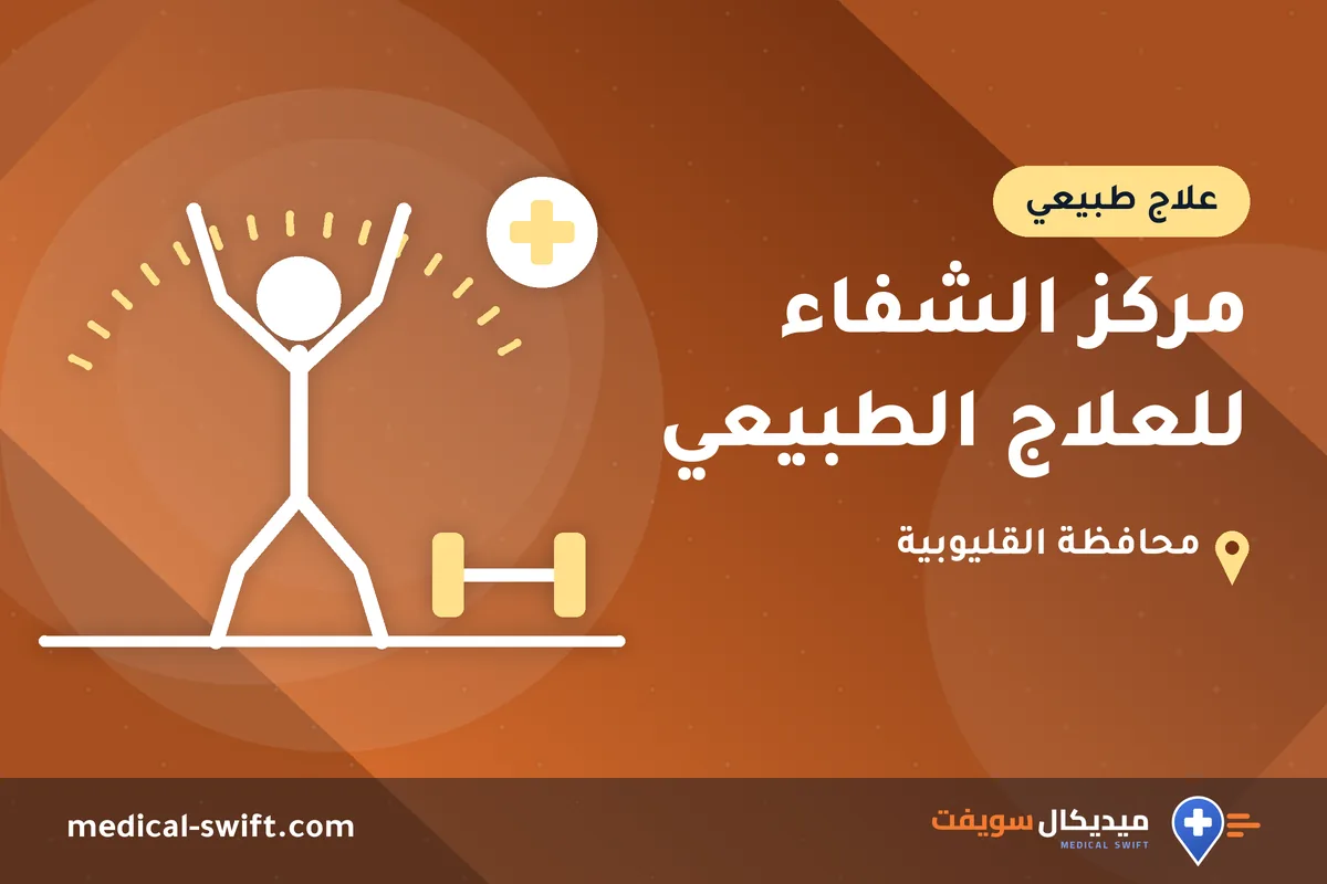 مركز الشفاء للعلاج الطبيعي – علاج طبيعي في محافظة القليوبية