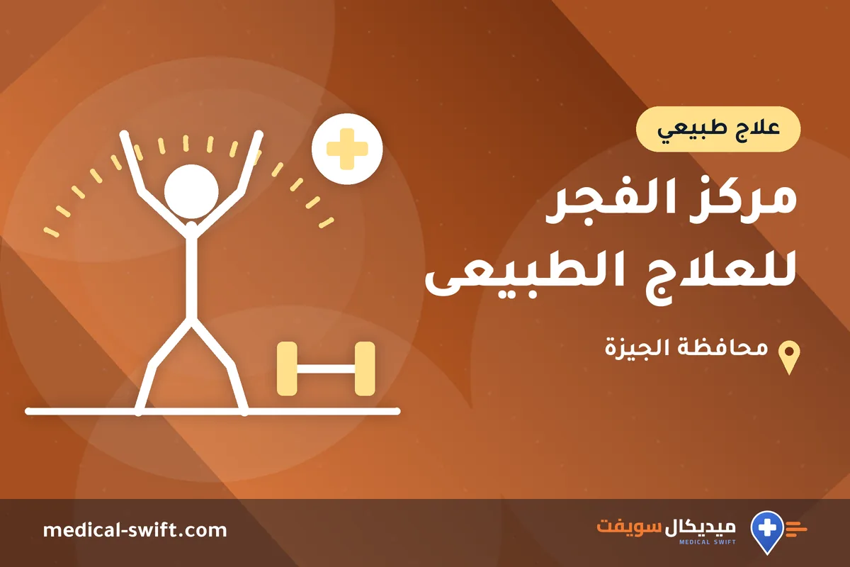 مركز الفجر للعلاج الطبيعى – علاج طبيعي في محافظة الجيزة
