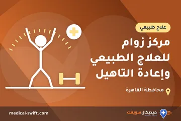 مركز زوام للعلاج الطبيعي وإعادة التاهيل – علاج طبيعي في محافظة القاهرة