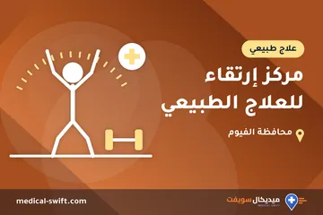 مركز إرتقاء للعلاج الطبيعي – علاج طبيعي في محافظة الفيوم