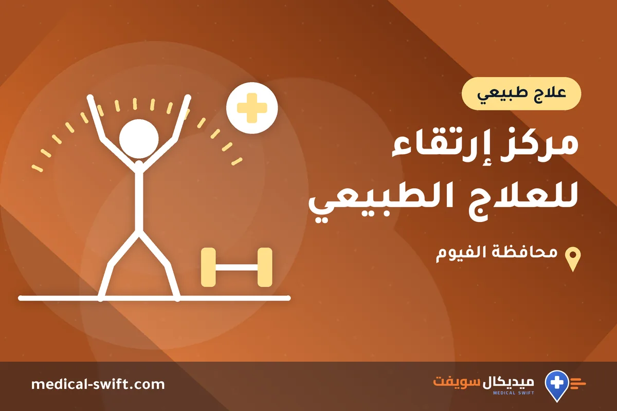 مركز إرتقاء للعلاج الطبيعي – علاج طبيعي في محافظة الفيوم