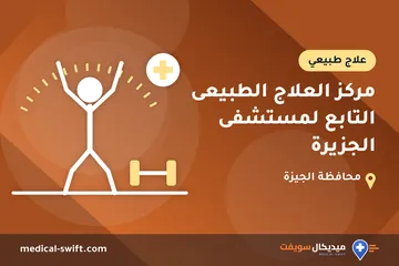 مركز العلاج الطبيعى التابع لمستشفى الجزيرة – علاج طبيعي في محافظة الجيزة
