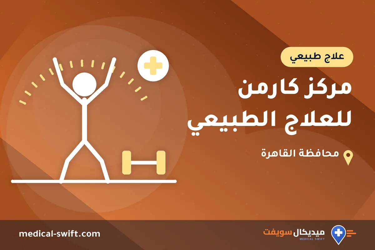 مركز كارمن للعلاج الطبيعي – علاج طبيعي في محافظة القاهرة