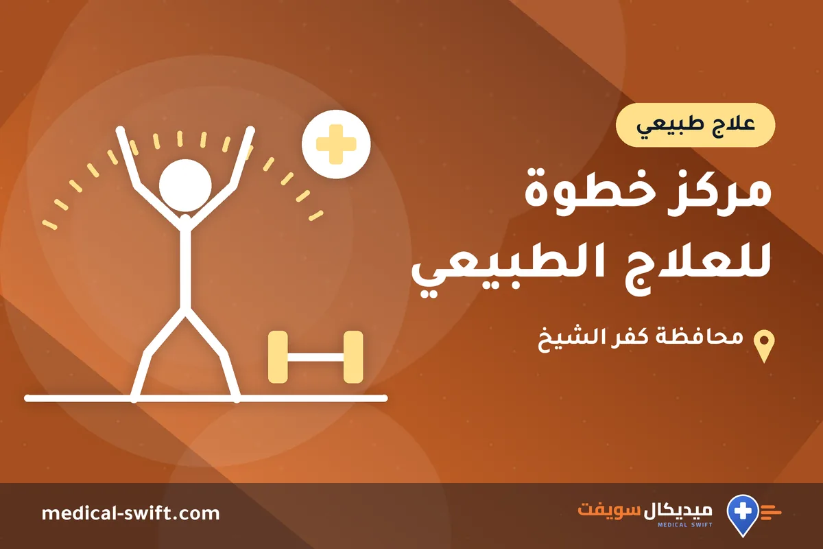 مركز خطوة للعلاج الطبيعي – علاج طبيعي في محافظة كفر الشيخ