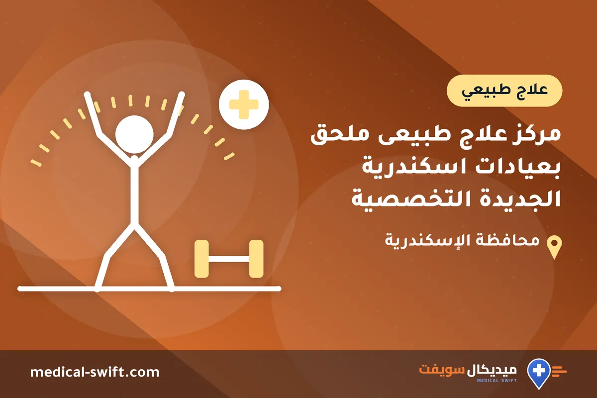 مركز علاج طبيعى ملحق بعيادات اسكندرية الجديدة التخصصية – علاج طبيعي في محافظة الإسكندرية
