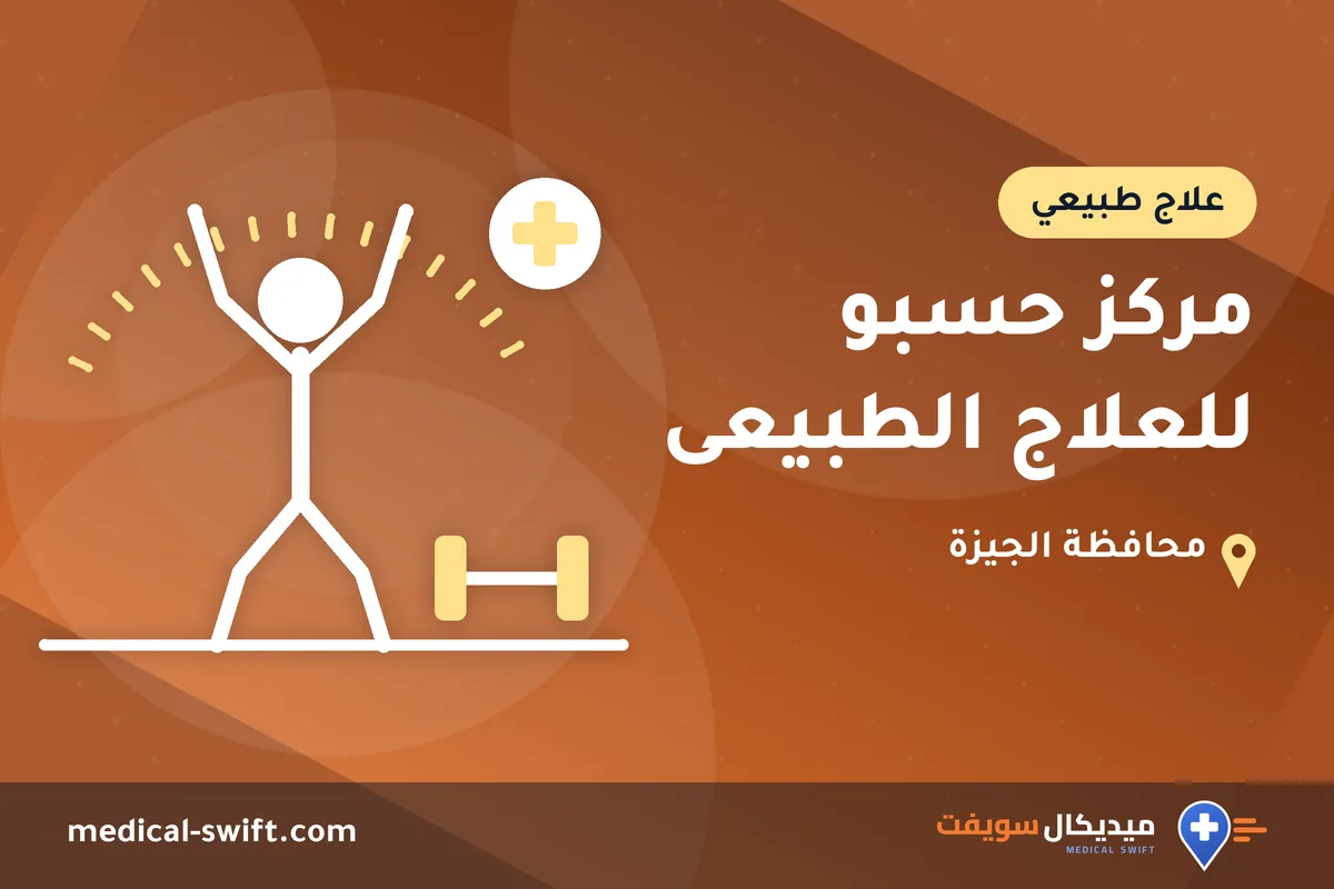 مركز حسبو للعلاج الطبيعى – علاج طبيعي في محافظة الجيزة