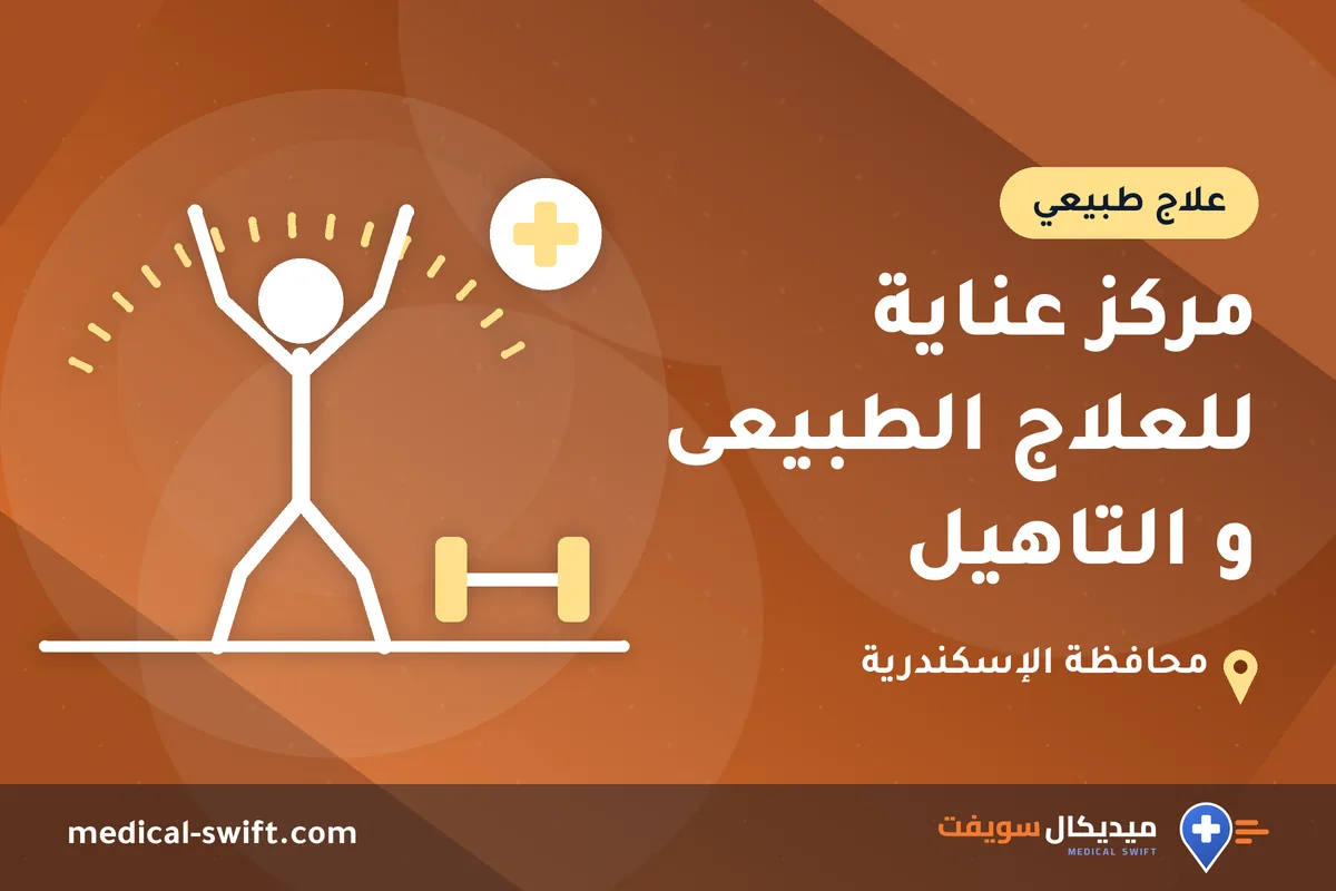 مركز عناية للعلاج الطبيعى و التاهيل – علاج طبيعي في محافظة الإسكندرية