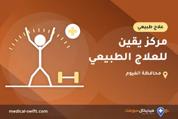 مركز يقين للعلاج الطبيعي – علاج طبيعي في محافظة الفيوم