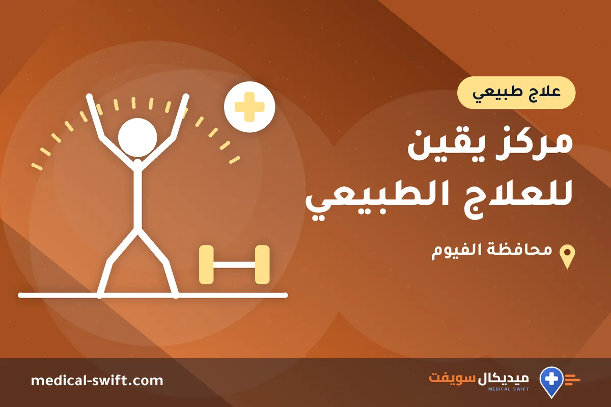 مركز يقين للعلاج الطبيعي – علاج طبيعي في محافظة الفيوم