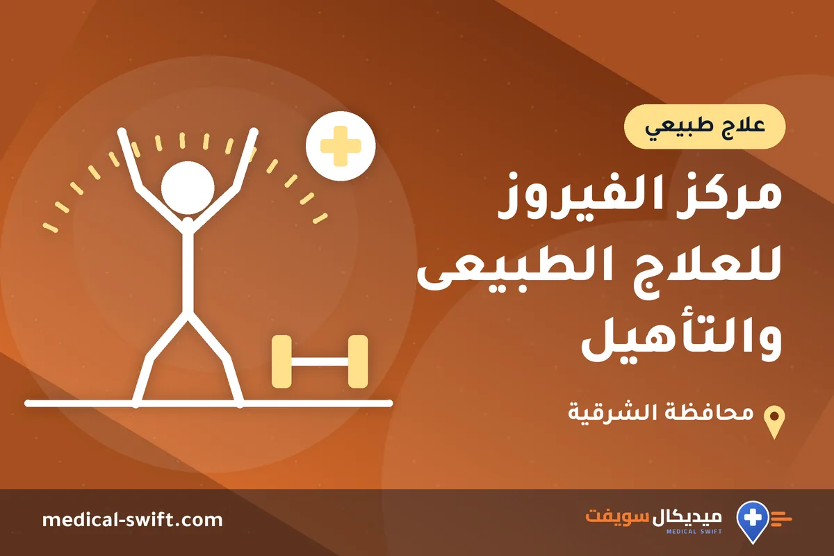 مركز الفيروز للعلاج الطبيعى والتأهيل – علاج طبيعي في محافظة الشرقية