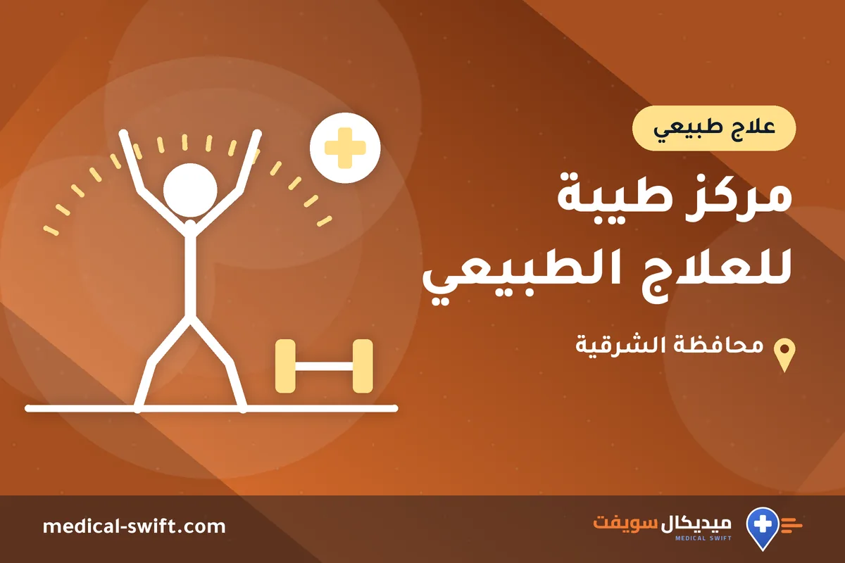 مركز طيبة للعلاج الطبيعي – علاج طبيعي في محافظة الشرقية