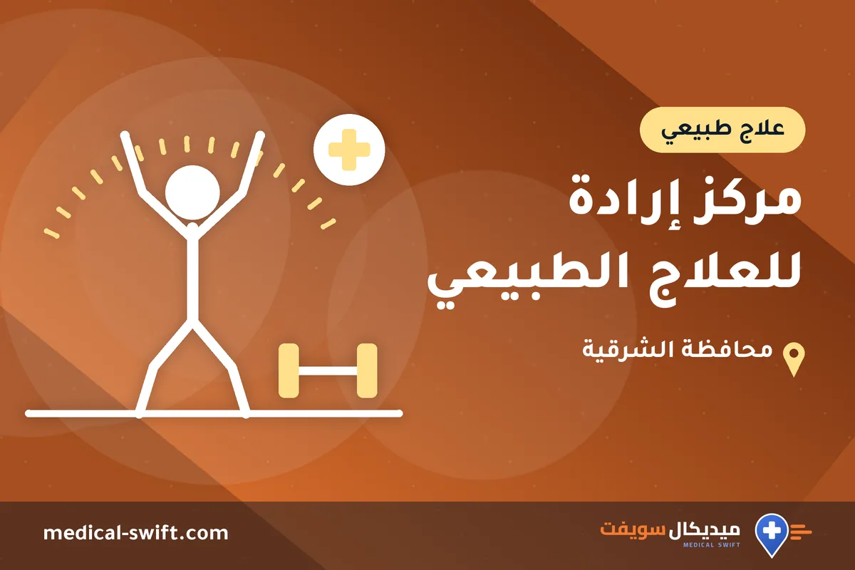 مركز إرادة للعلاج الطبيعي – علاج طبيعي في محافظة الشرقية