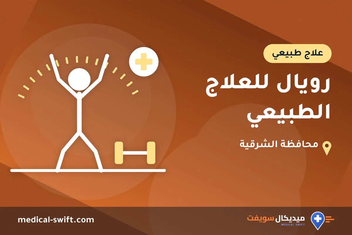 رويال للعلاج الطبيعي – علاج طبيعي في محافظة الشرقية