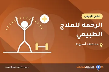 الرحمه للعلاج الطبيعي – علاج طبيعي في محافظة أسيوط