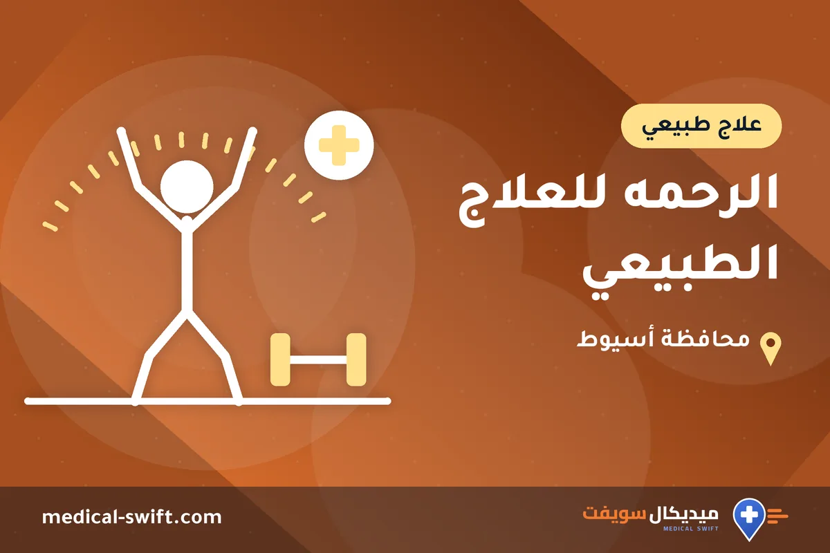 الرحمه للعلاج الطبيعي – علاج طبيعي في محافظة أسيوط