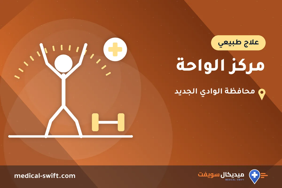 مركز الواحة – علاج طبيعي في محافظة الوادي الجديد