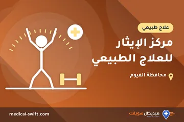 مركز الإيثار للعلاج الطبيعي – علاج طبيعي في محافظة الفيوم