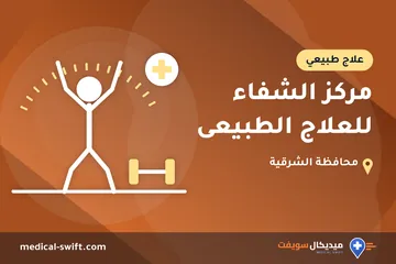 مركز الشفاء للعلاج الطبيعى – علاج طبيعي في محافظة الشرقية