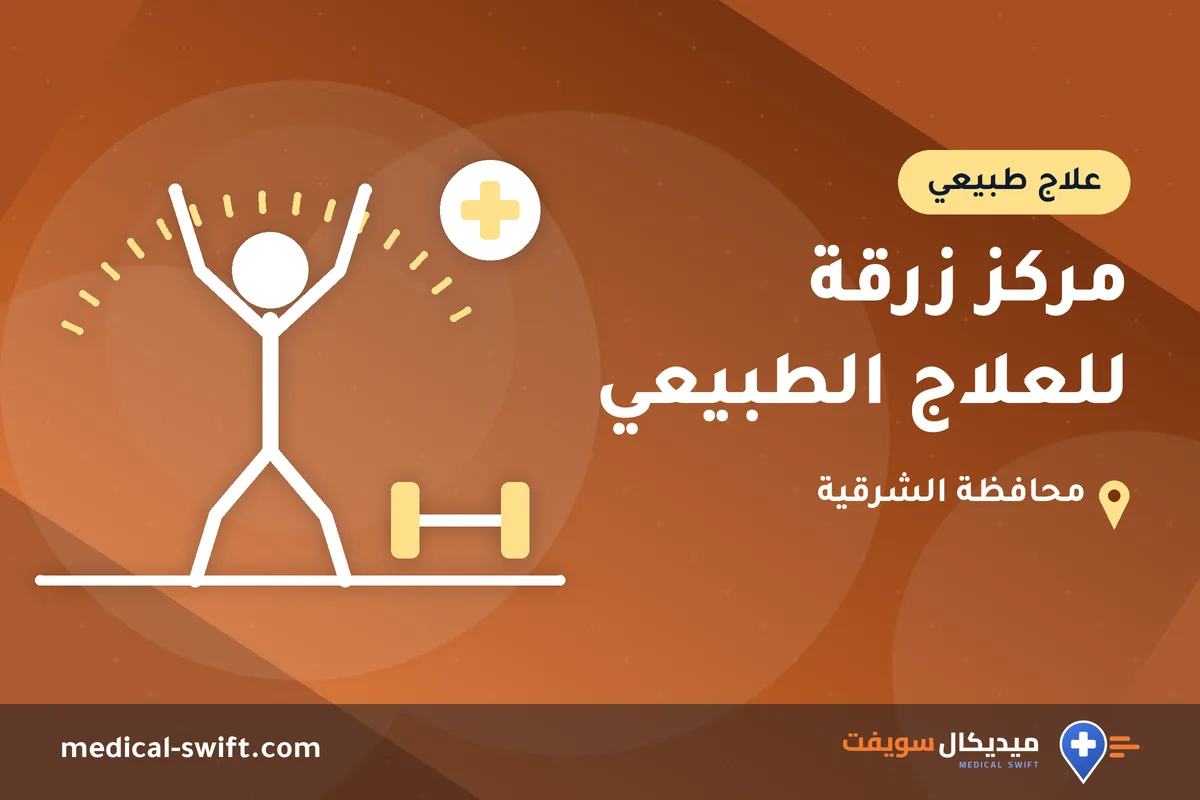 مركز زرقة للعلاج الطبيعي – علاج طبيعي في محافظة الشرقية