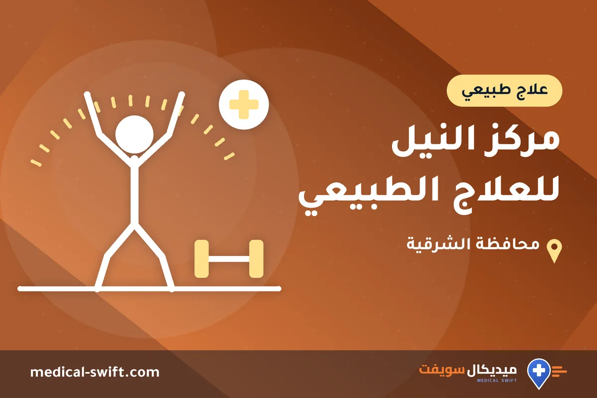 مركز النيل للعلاج الطبيعي – علاج طبيعي في محافظة الشرقية