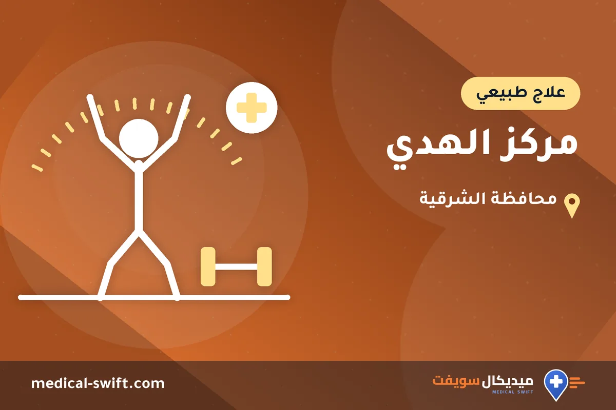 مركز الهدي – علاج طبيعي في محافظة الشرقية