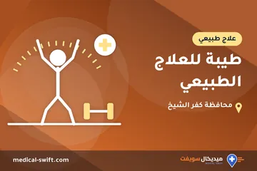 طيبة للعلاج الطبيعي – علاج طبيعي في محافظة كفر الشيخ