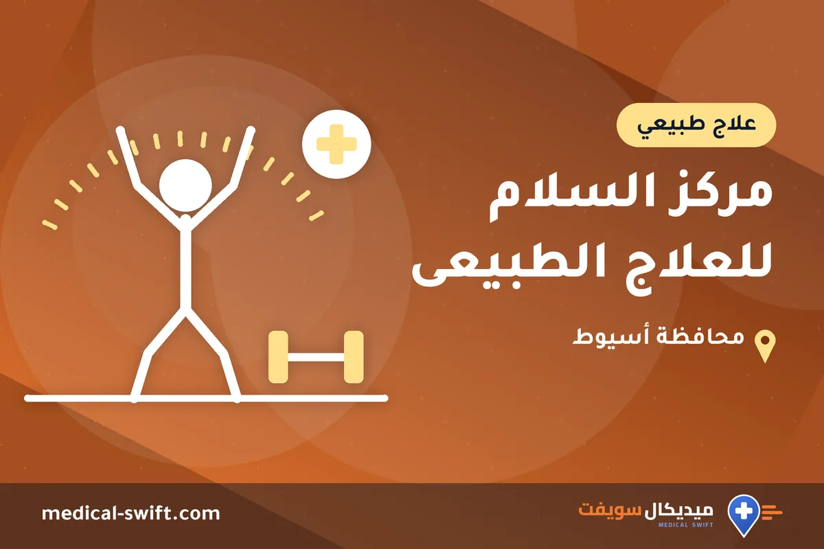 مركز السلام للعلاج الطبيعى – علاج طبيعي في محافظة أسيوط