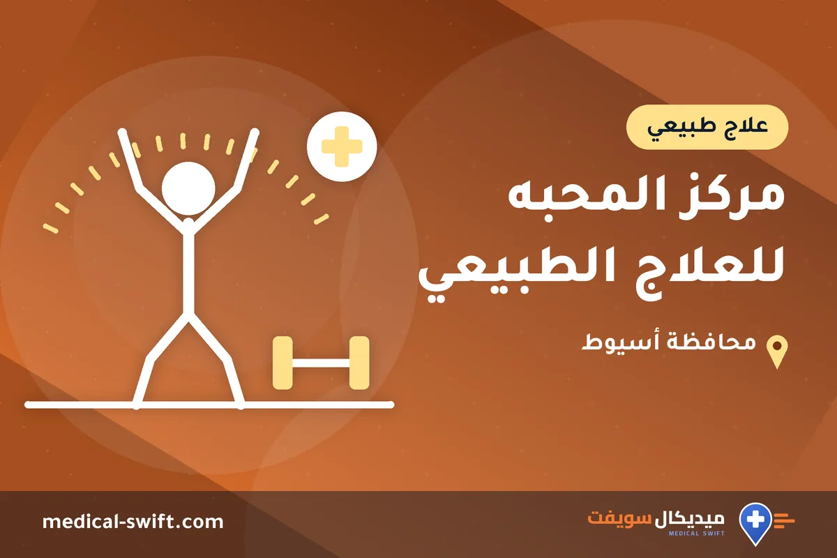 مركز المحبه للعلاج الطبيعي – علاج طبيعي في محافظة أسيوط