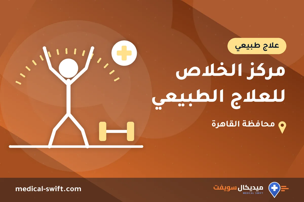 مركز الخلاص للعلاج الطبيعي – علاج طبيعي في محافظة القاهرة
