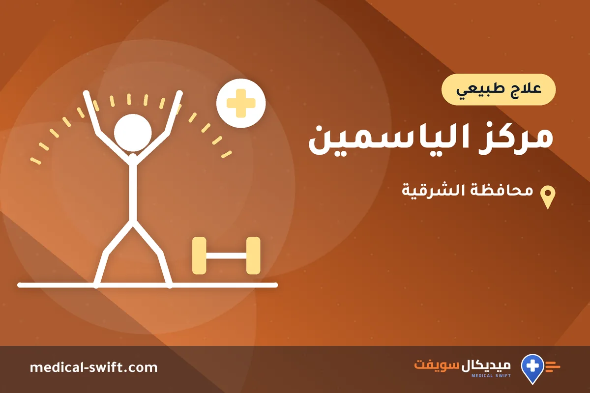 مركز الياسمين – علاج طبيعي في محافظة الشرقية