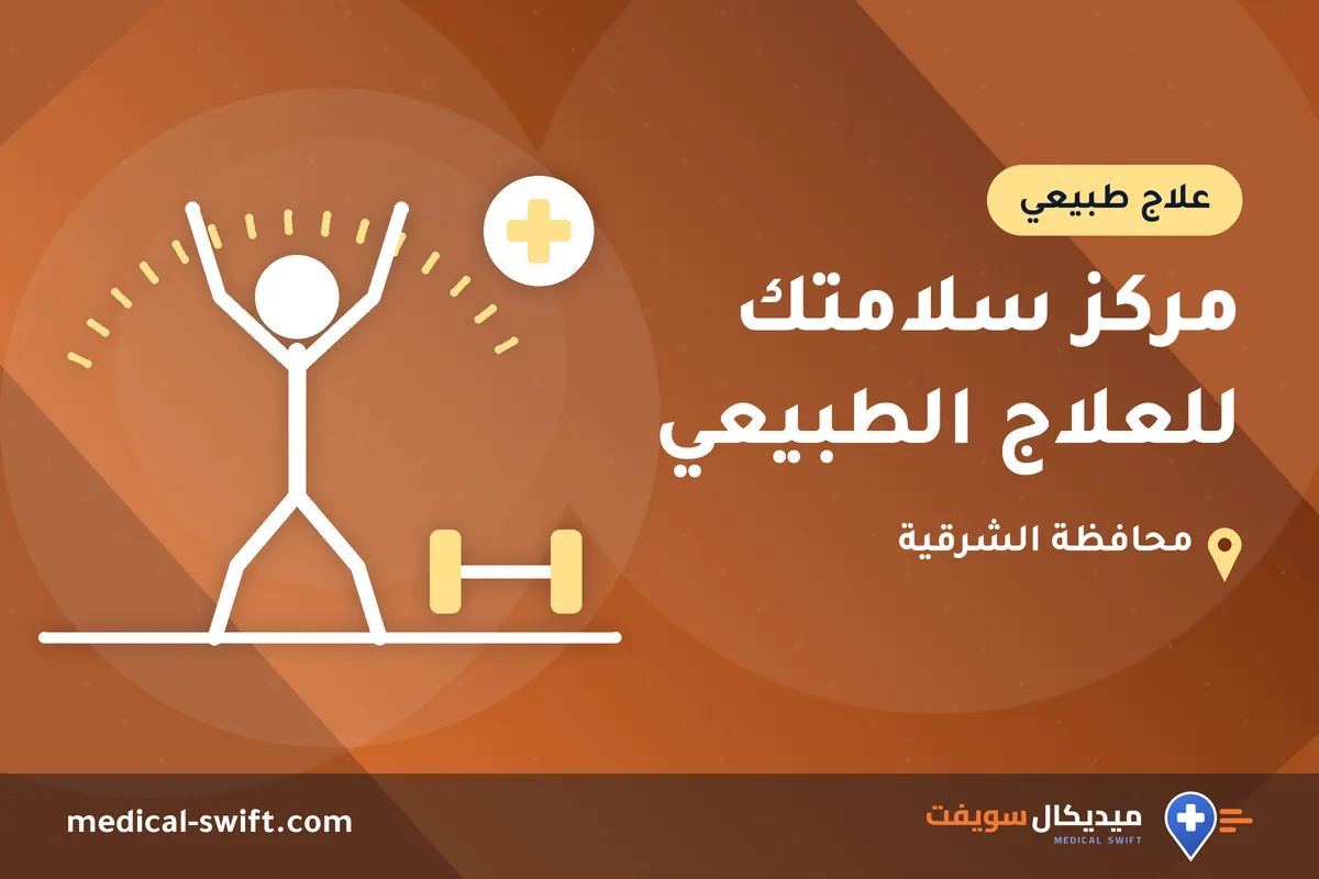 مركز سلامتك للعلاج الطبيعي – علاج طبيعي في محافظة الشرقية
