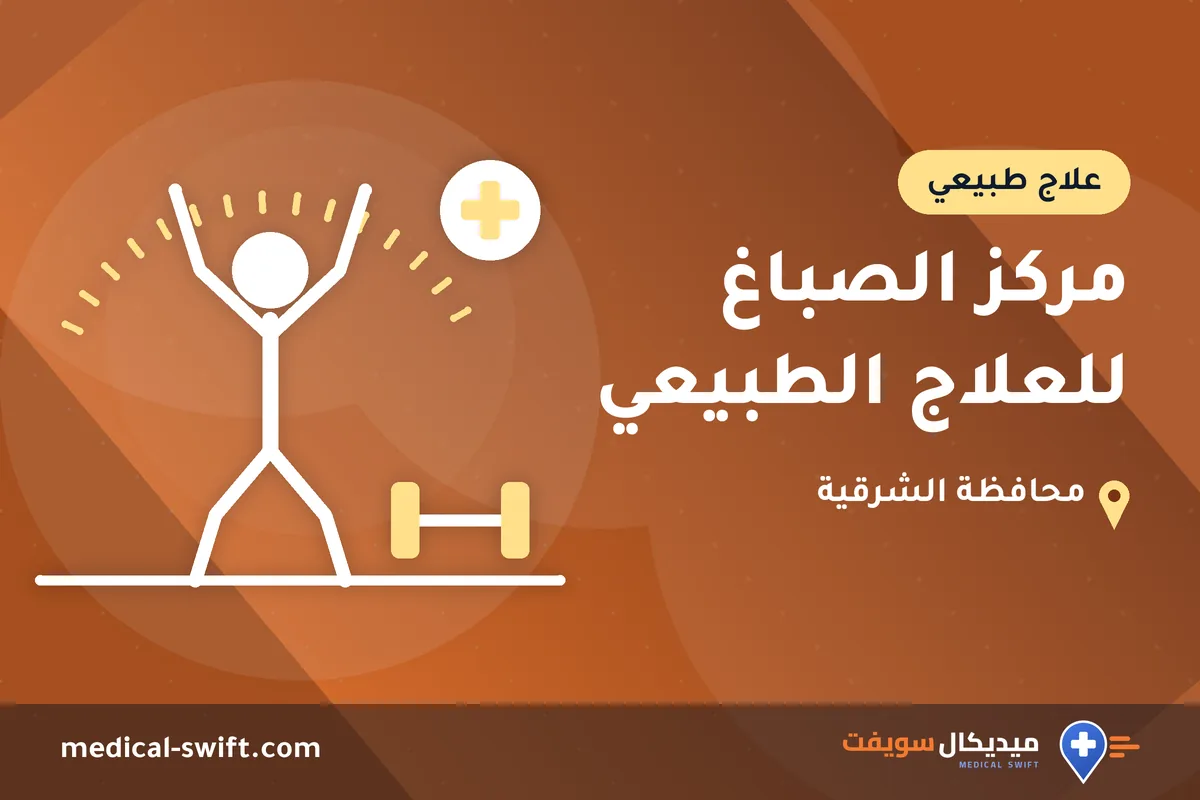 مركز الصباغ للعلاج الطبيعي – علاج طبيعي في محافظة الشرقية
