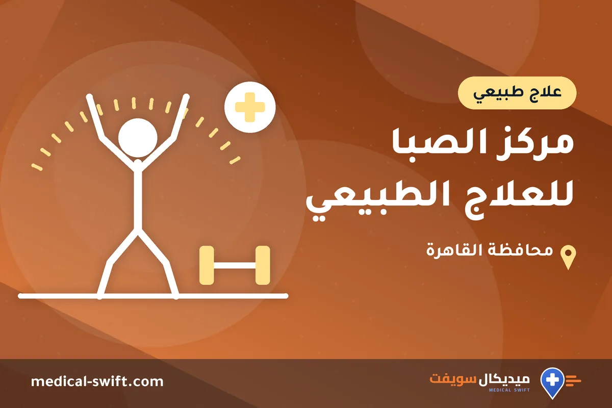 مركز الصبا للعلاج الطبيعي – علاج طبيعي في محافظة القاهرة