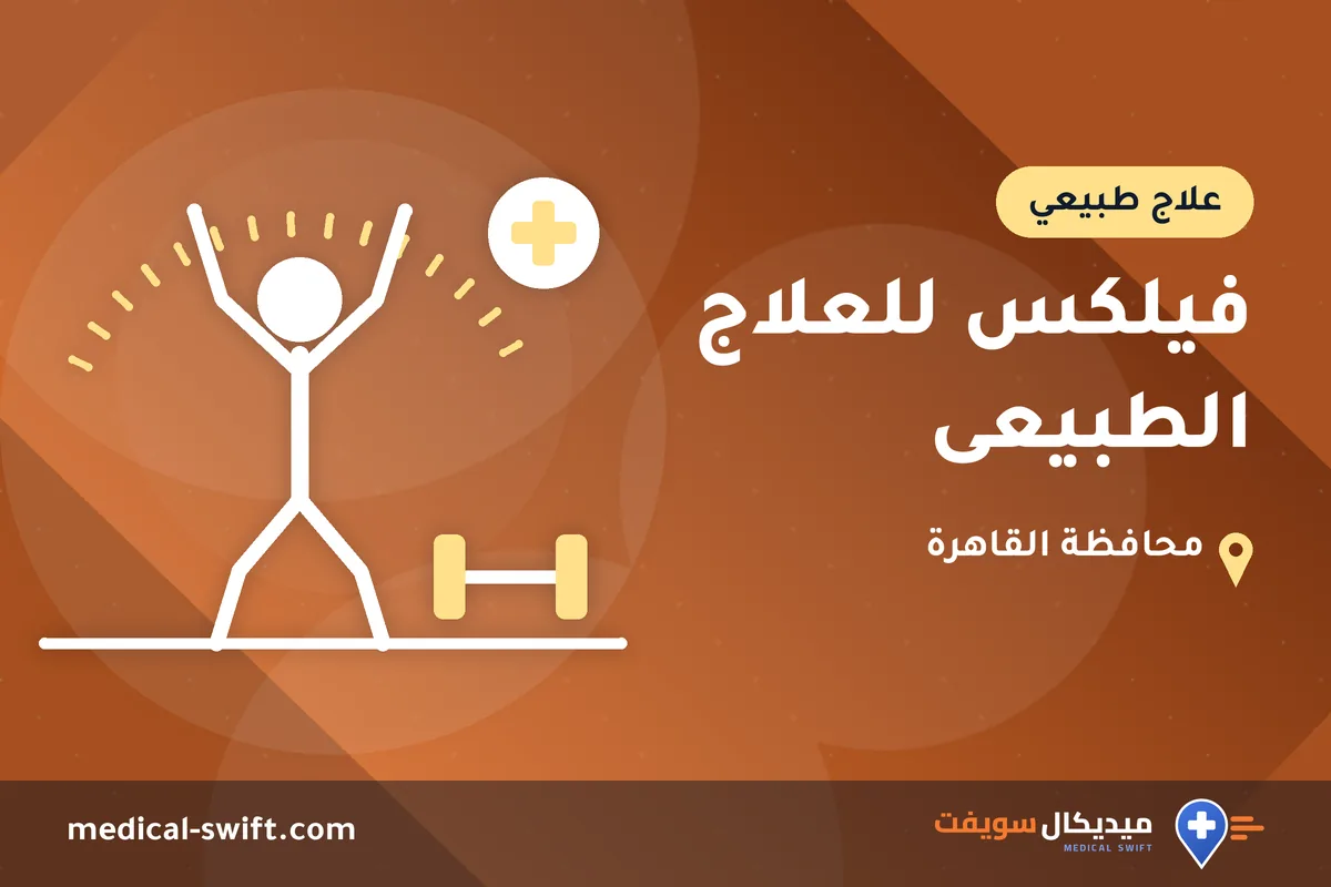 فيلكس للعلاج الطبيعى – علاج طبيعي في محافظة القاهرة