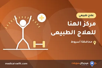 مركز الهنا للعلاج الطبيعى – علاج طبيعي في محافظة أسيوط