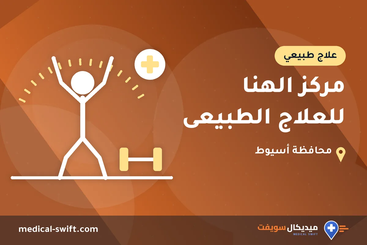 مركز الهنا للعلاج الطبيعى – علاج طبيعي في محافظة أسيوط