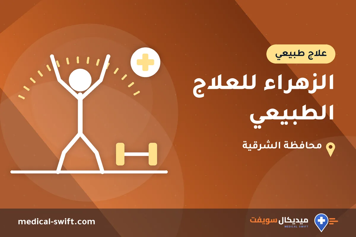 الزهراء للعلاج الطبيعي – علاج طبيعي في محافظة الشرقية