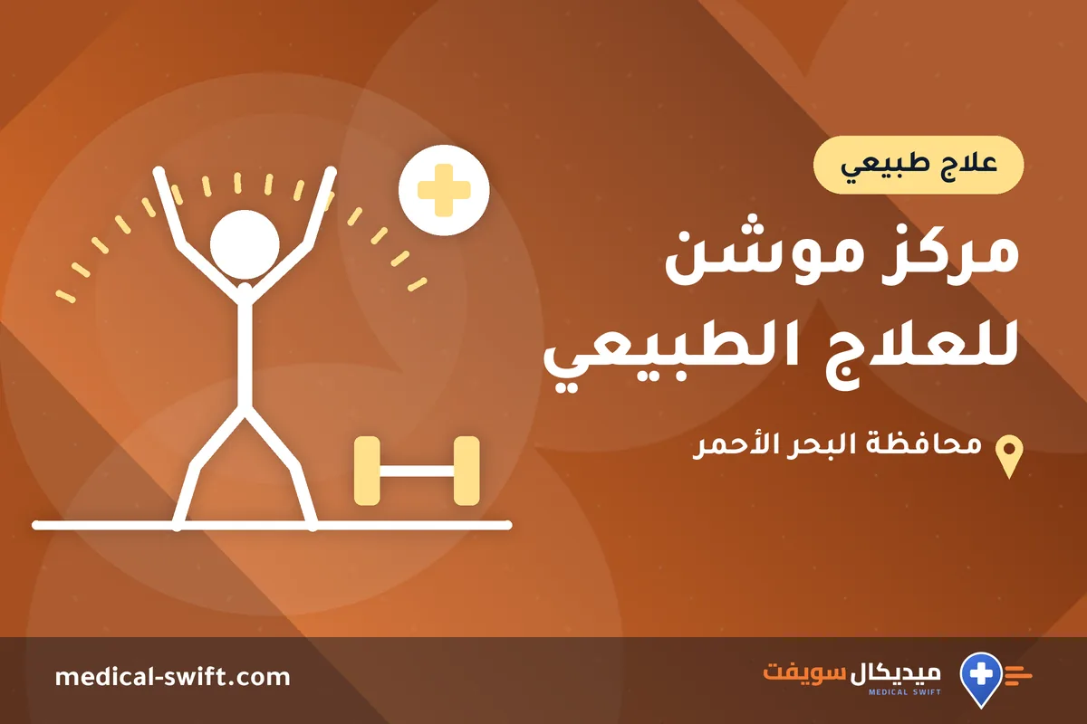 مركز موشن للعلاج الطبيعي – علاج طبيعي في محافظة البحر الأحمر