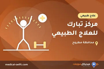 مركز تبارك للعلاج الطبيعي – علاج طبيعي في محافظة مطروح