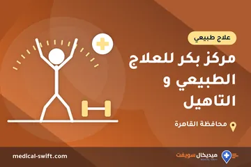 مركز بكر للعلاج الطبيعي و التاهيل – علاج طبيعي في محافظة القاهرة