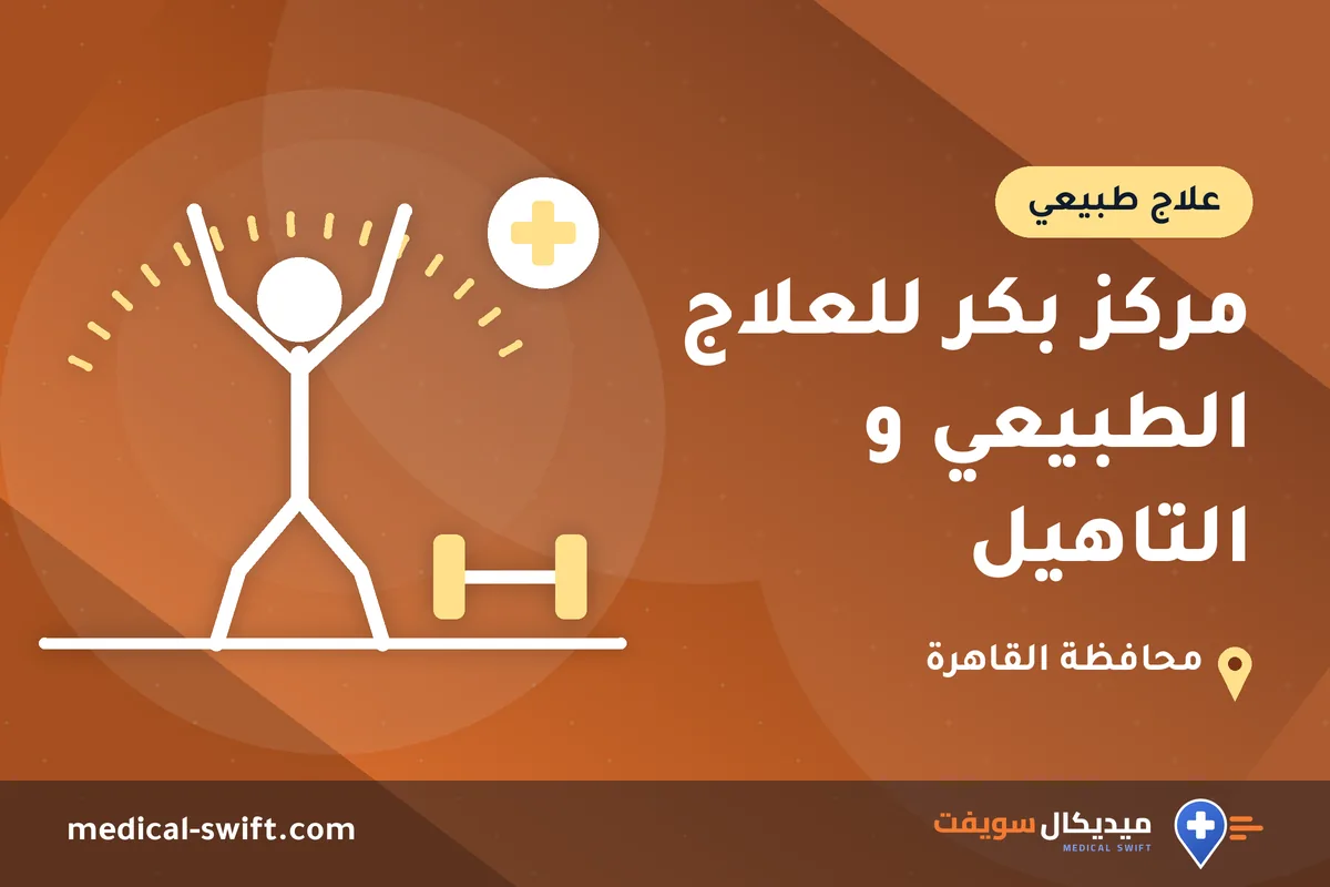 مركز بكر للعلاج الطبيعي و التاهيل – علاج طبيعي في محافظة القاهرة